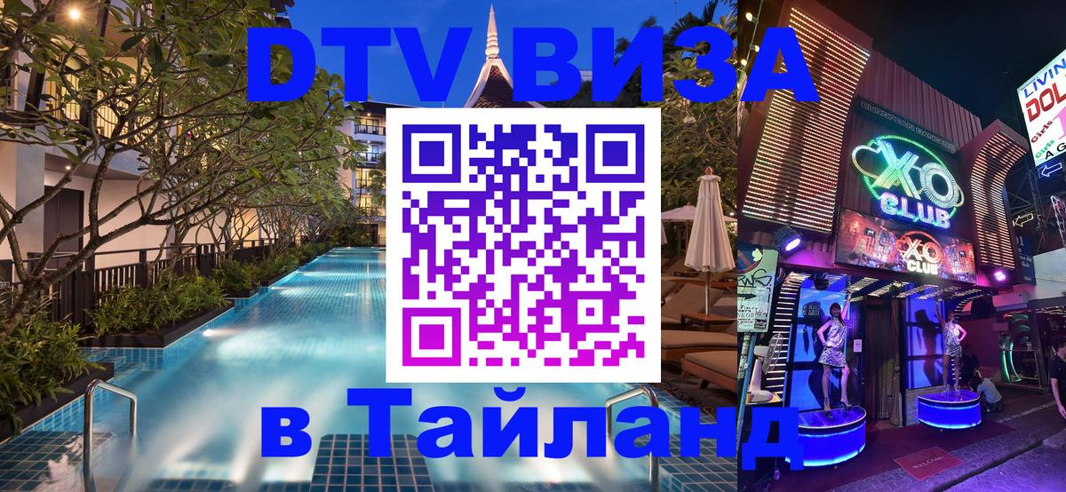 DTV (ДТВ) visa Таиланд 